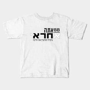 BB Ata Achrai  - Shirts in solidarity with Israel - politics Kids T-Shirt